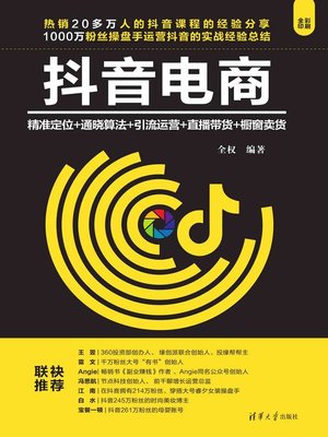 cover image of 抖音电商：精准定位+通晓算法+引流运营+直播带货+橱窗卖货